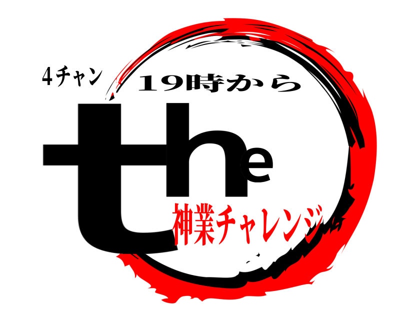 ４チャン the 19時から 神業チャレンジ