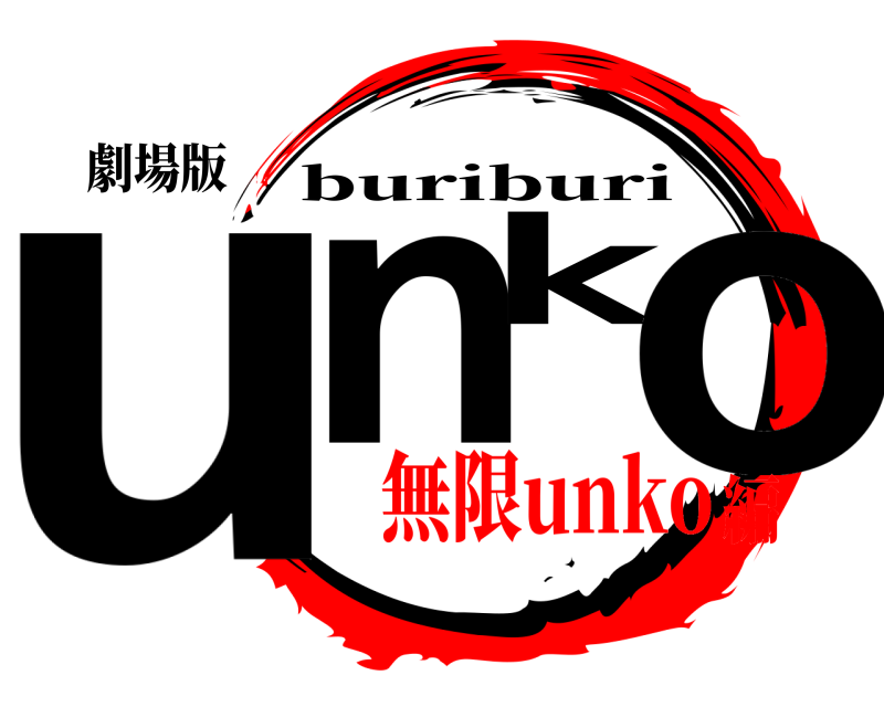 劇場版 unko buriburi 無限unko編