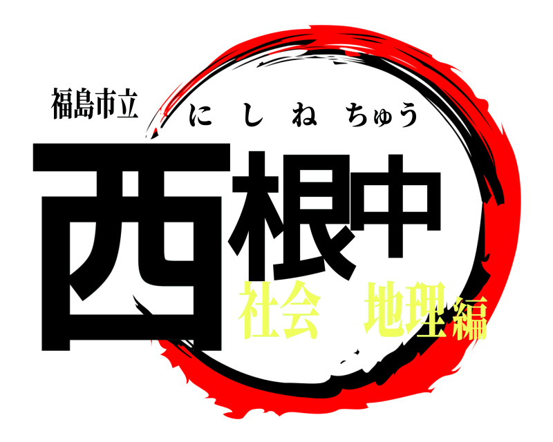 福島市立 西根中 にしねちゅう 社会 地理編