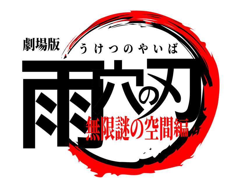 劇場版 雨穴の刃 うけつのやいば 無限謎の空間編