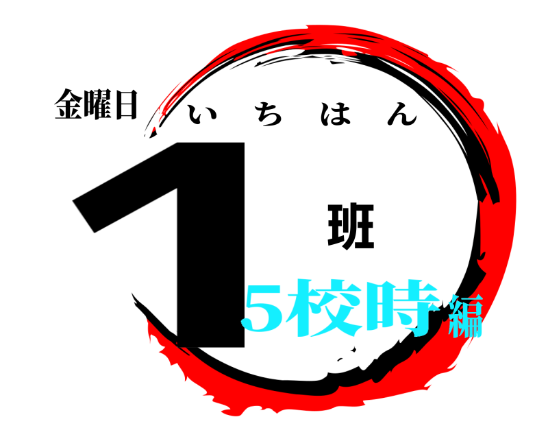 金曜日 1 班 いちはん 5校時編