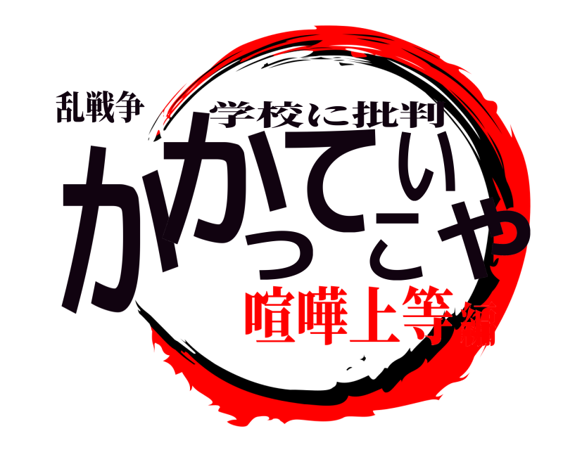 乱戦争 かかってこいや 学校に批判 喧嘩上等編