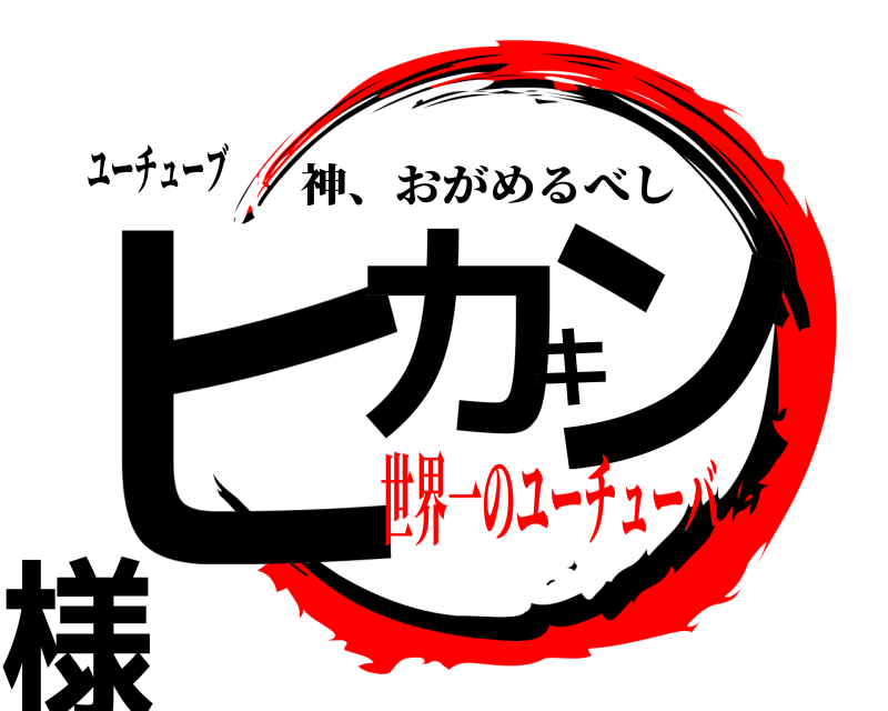 ユーチューブ ヒカキン様 神、おがめるべし 世界一のユーチューバ