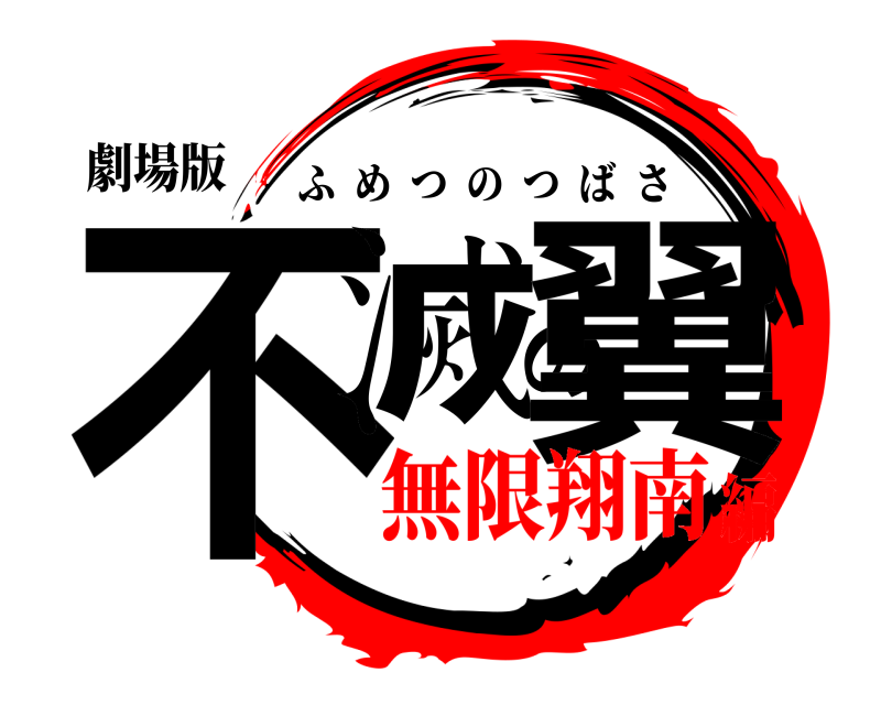 劇場版 不滅の翼 ふめつのつばさ 無限翔南編