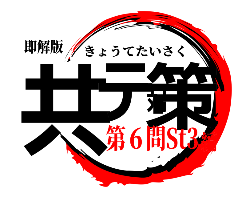 即解版 共テ対策 きょうてたいさく 第６問St3編