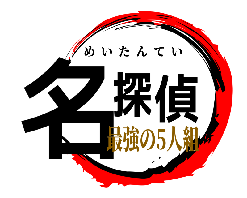  名探偵 めいたんてい 最強の5人組