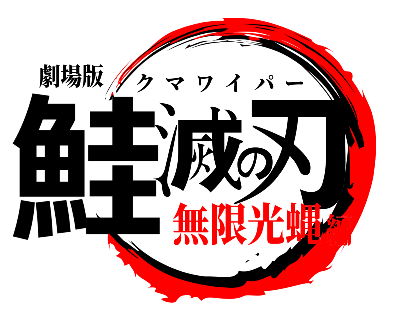 劇場版 鮭滅の刃 クマワイパー 無限光蝿編