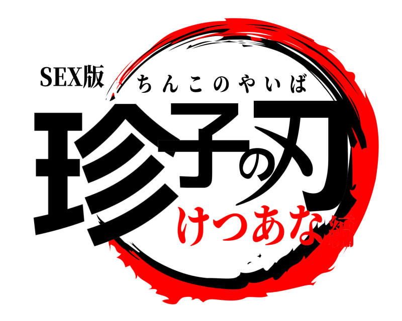 SEX版 珍子の刃 ちんこのやいば けつあな編