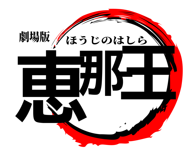 劇場版 恵那ー王 ほうじのはしら 