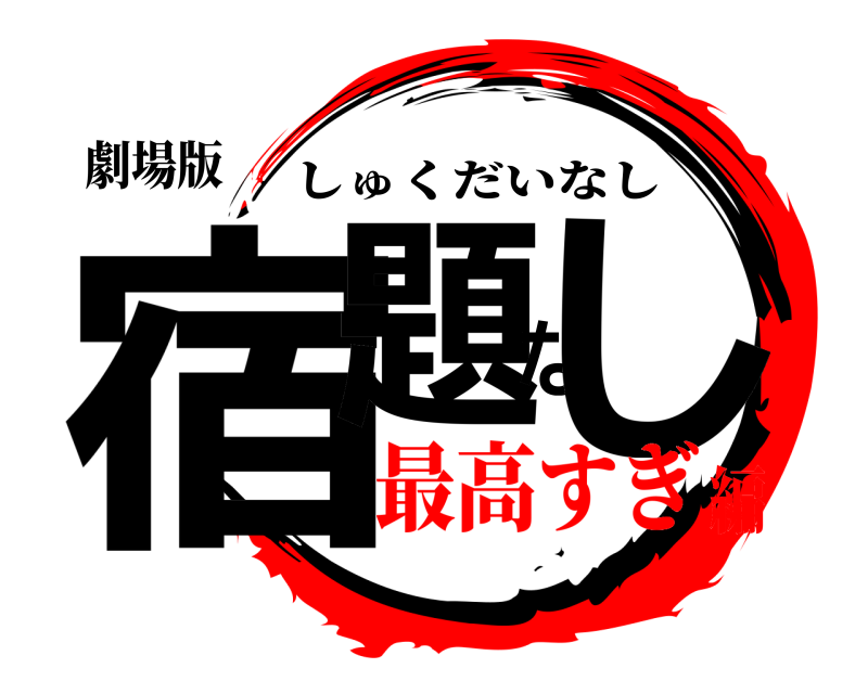 劇場版 宿題なし しゅくだいなし 最高すぎ編