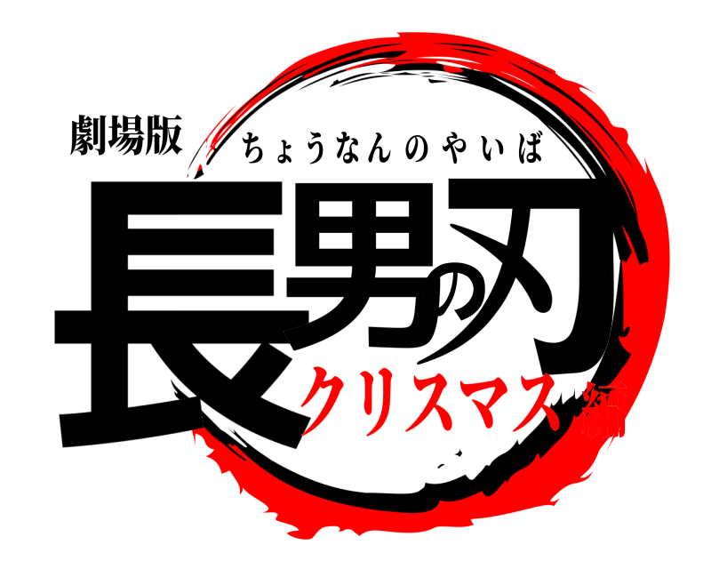 劇場版 長男の刃 ちょうなんのやいば クリスマス編