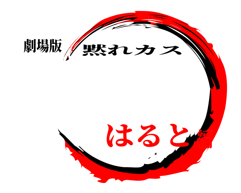 劇場版  黙れカス はると編