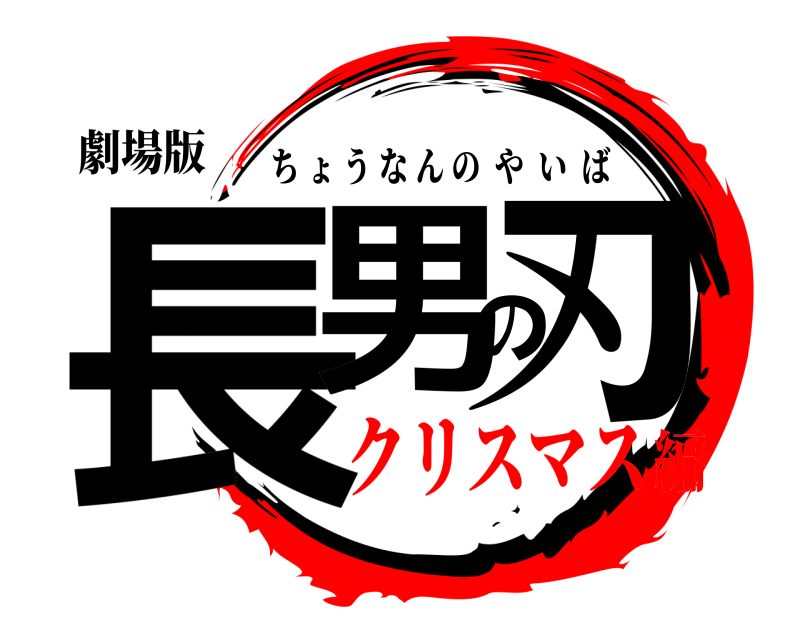 劇場版 長男の刃 ちょうなんのやいば クリスマス編