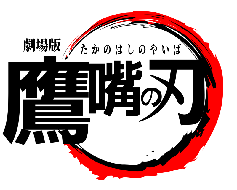 劇場版 鷹嘴の刃 たかのはしのやいば 