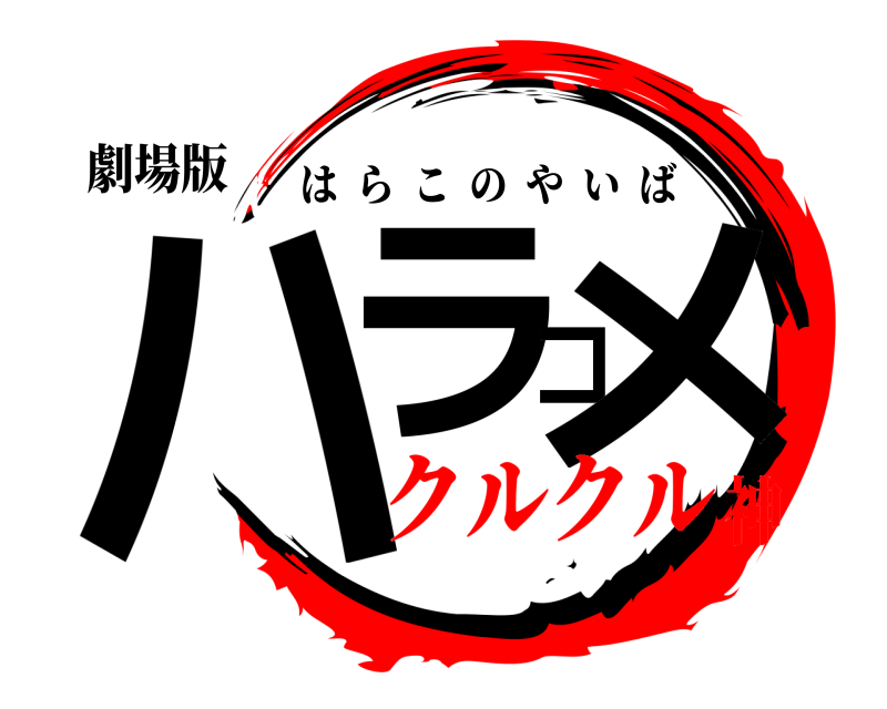 劇場版 ハラコメ はらこのやいば クルクル神