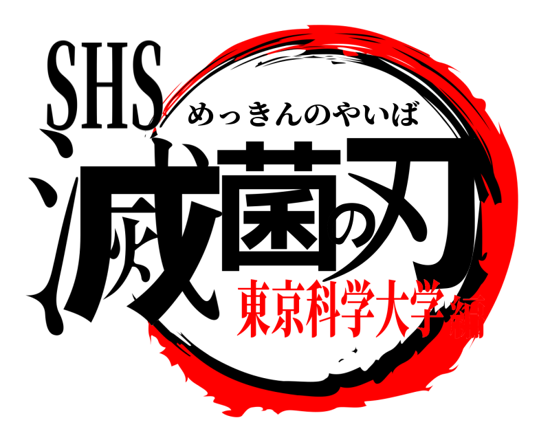 SHS 滅菌の刃 めっきんのやいば 東京科学大学編