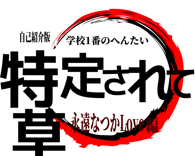 自己紹介版 特定されて草 学校1番のへんたい 永遠なつかLove編