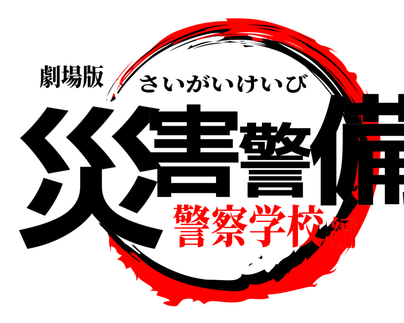 劇場版 災害警備 さいがいけいび 警察学校編