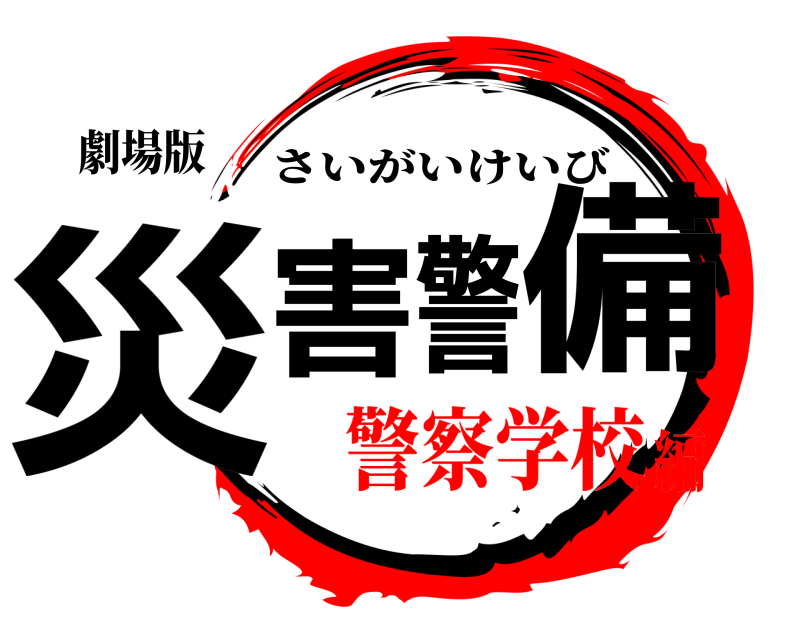 劇場版 災害警備 さいがいけいび 警察学校編