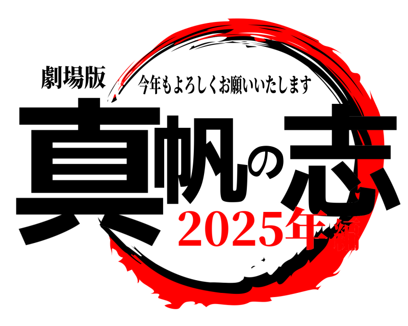 劇場版 真帆の志 今年もよろしくお願いいたします 2025年編