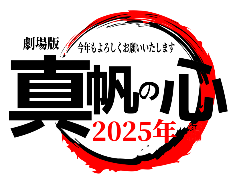 劇場版 真帆の心 今年もよろしくお願いいたします 2025年編