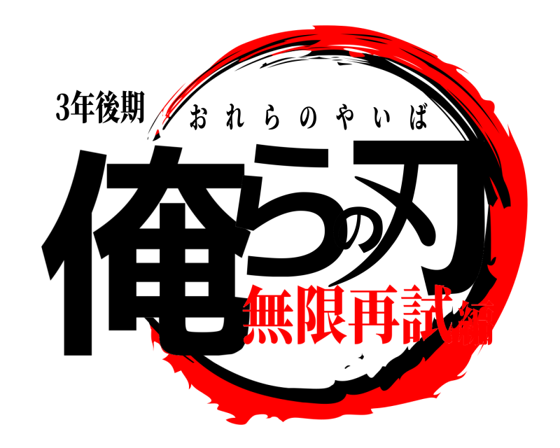 3年後期 俺らの刃 おれらのやいば 無限再試編