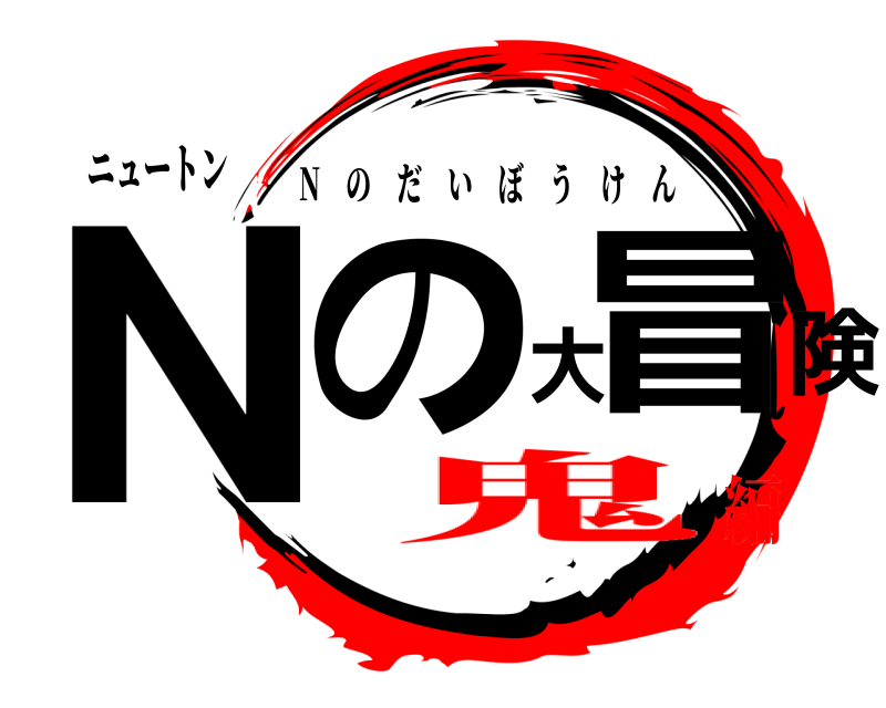 ニュートン Nの大冒険 N のだいぼうけん 鬼編