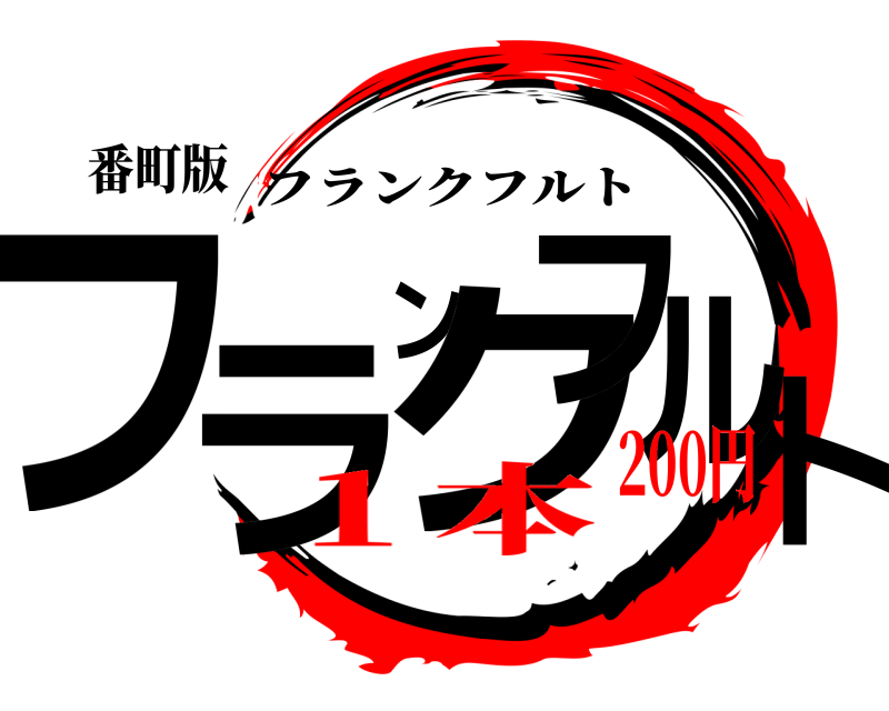 番町版 フランクフルト フランクフルト １本200円