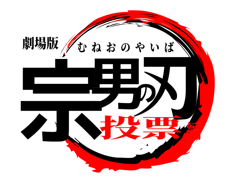 劇場版 宗男の刃 むねおのやいば 投票編