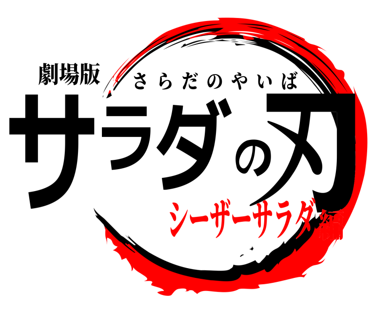 劇場版 サラダの刃 さらだのやいば シーザーサラダ編