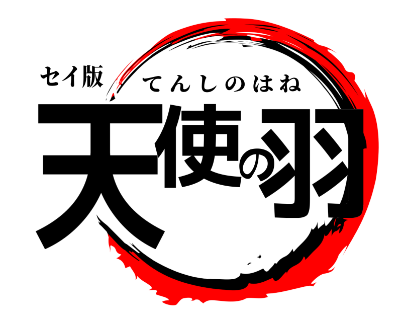 セイ版 天使の羽 てんしのはね 