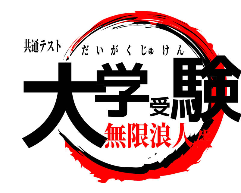 共通テスト 大学受験 だいがくじゅけん 無限浪人生