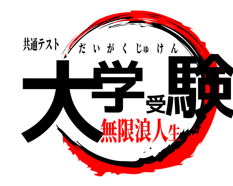 共通テスト 大学受験 だいがくじゅけん 無限浪人生