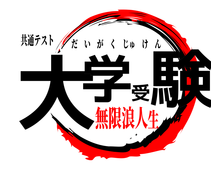 共通テスト 大学受験 だいがくじゅけん 無限浪人生