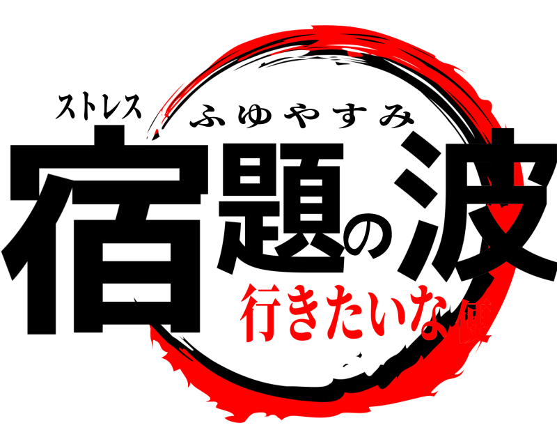 ストレス 宿題の波 ふゆやすみ 行きたいな便