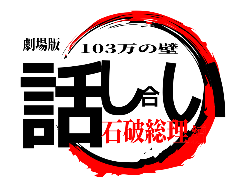 劇場版 話し合い 103万の壁 石破総理編