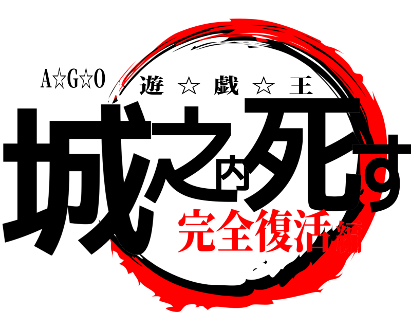 A☆G☆O 城之内死す 遊  ☆  戯  ☆  王 完全復活編