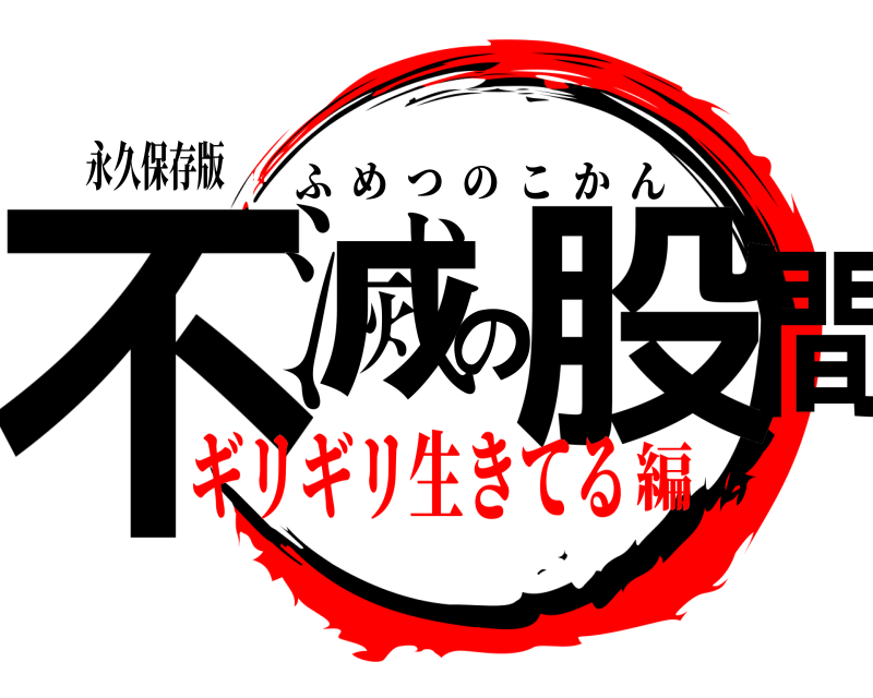 永久保存版 不滅の股間 ふめつのこかん ギリギリ生きてる編