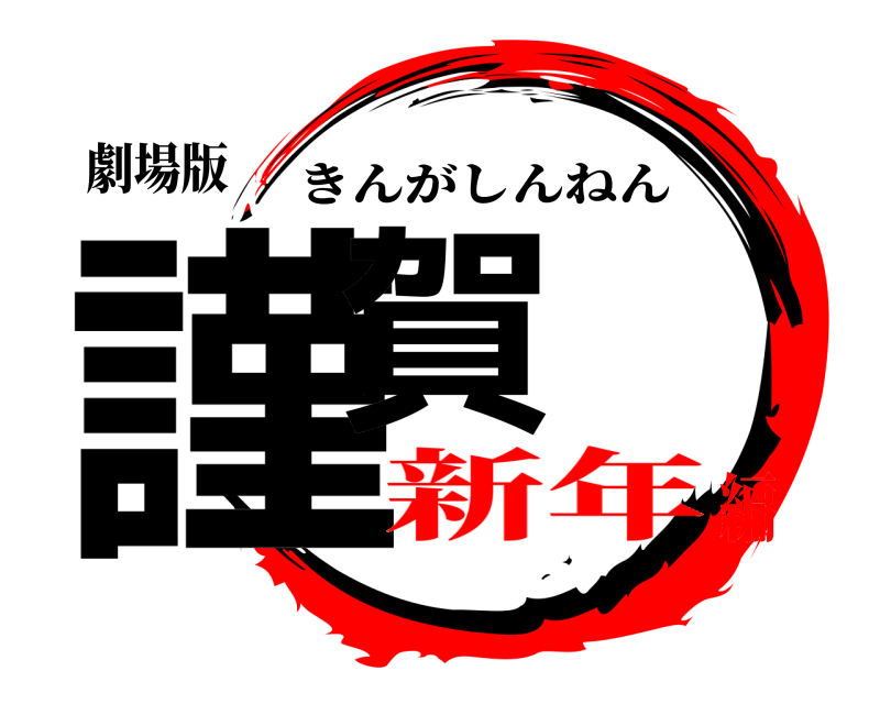 劇場版 謹賀 きんがしんねん 新年編