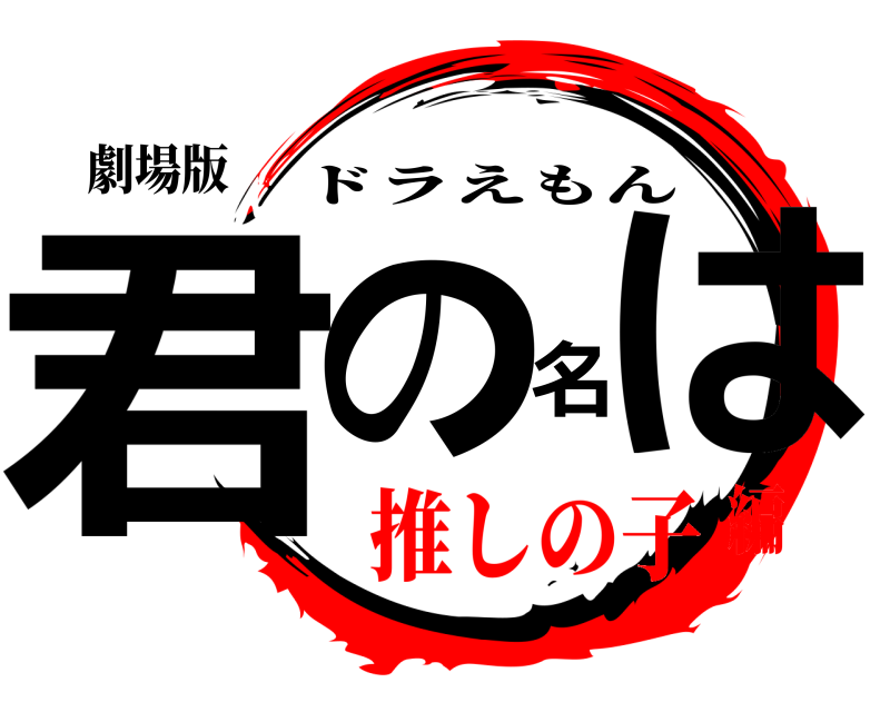 劇場版 君の名は ドラえもん 推しの子編