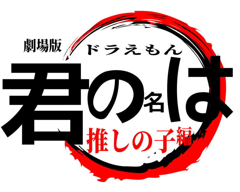 劇場版 君の名は ドラえもん 推しの子編