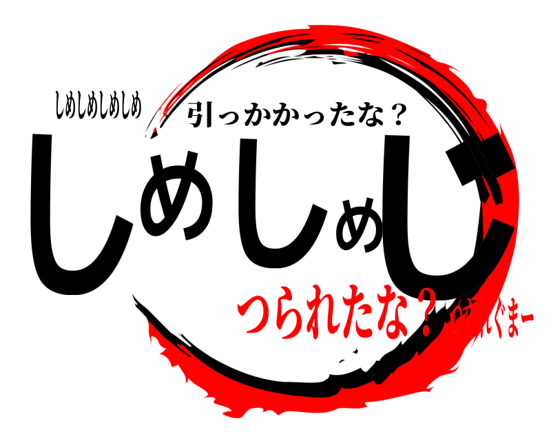 しめしめしめしめ しめしめじ 引っかかったな？ つられたな？つられぐまー