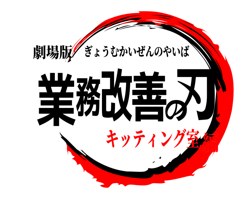 劇場版 業務改善の刃 ぎょうむかいぜんのやいば キッティング室編