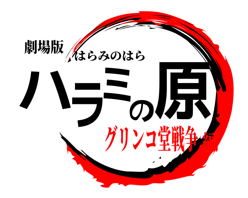 劇場版 ハラミの原 はらみのはら グリンコ堂戦争編