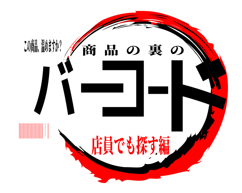 この商品、温めますか？ バーコード 商品の裏の ||||||||||||||||||｜|店員でも探す編