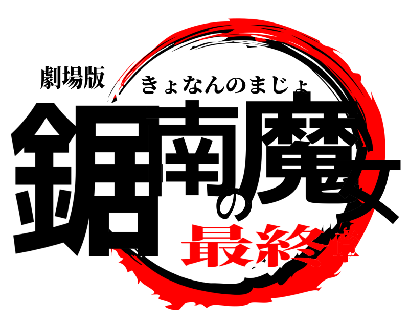 劇場版 鋸南の魔女 きょなんのまじょ 最終章