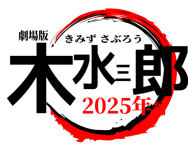 劇場版 木水三郎 きみずさぶろう 2025年編