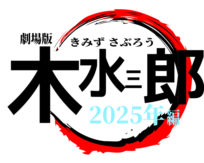 劇場版 木水三郎 きみずさぶろう 2025年編