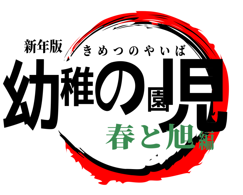 新年版 幼稚の園児 きめつのやいば 春と旭編