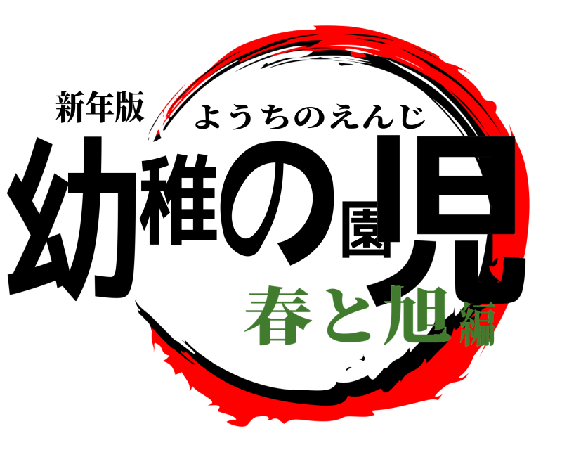 新年版 幼稚の園児 ようちのえんじ 春と旭編